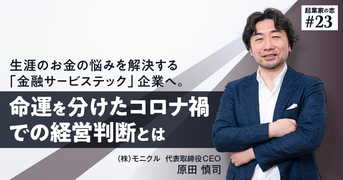 生涯のお金の悩みを解決する「金融サービステック」企業へ。命運を分け