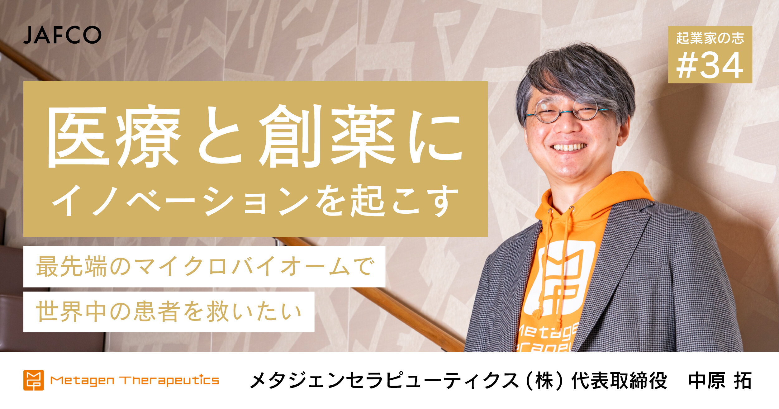 医療と創薬にイノベーションを起こす。最先端のマイクロバイオームで