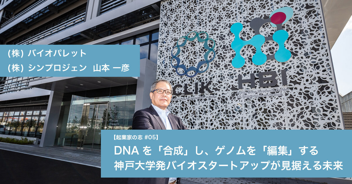 DNAを「合成」し、ゲノムを「編集」する 神戸大学発バイオスタートアップが見据える未来 & JAFCO POST