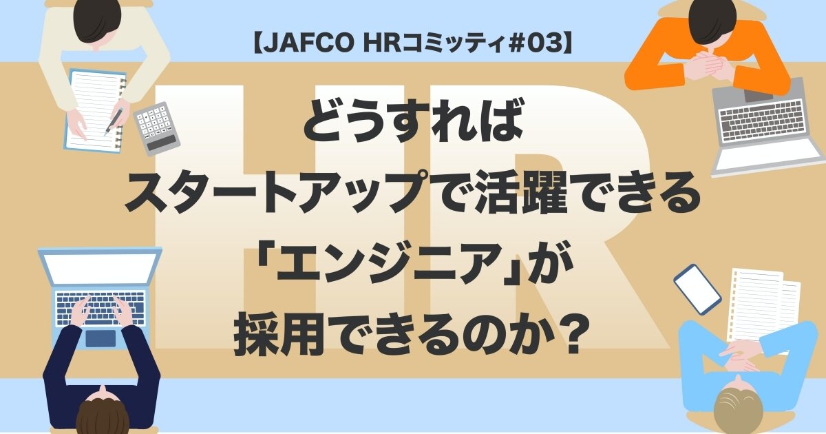 どうすればスタートアップで活躍できる エンジニア が採用できるのか Jafco Post ジャフコ グループ株式会社