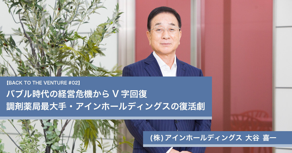 バブル時代の経営危機からV字回復 調剤薬局最大手・アイン