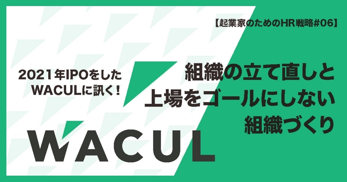 21年ipoをしたwaculに訊く 組織の立て直しと上場をゴールにしない組織づくり Jafco Post ジャフコ グループ株式会社