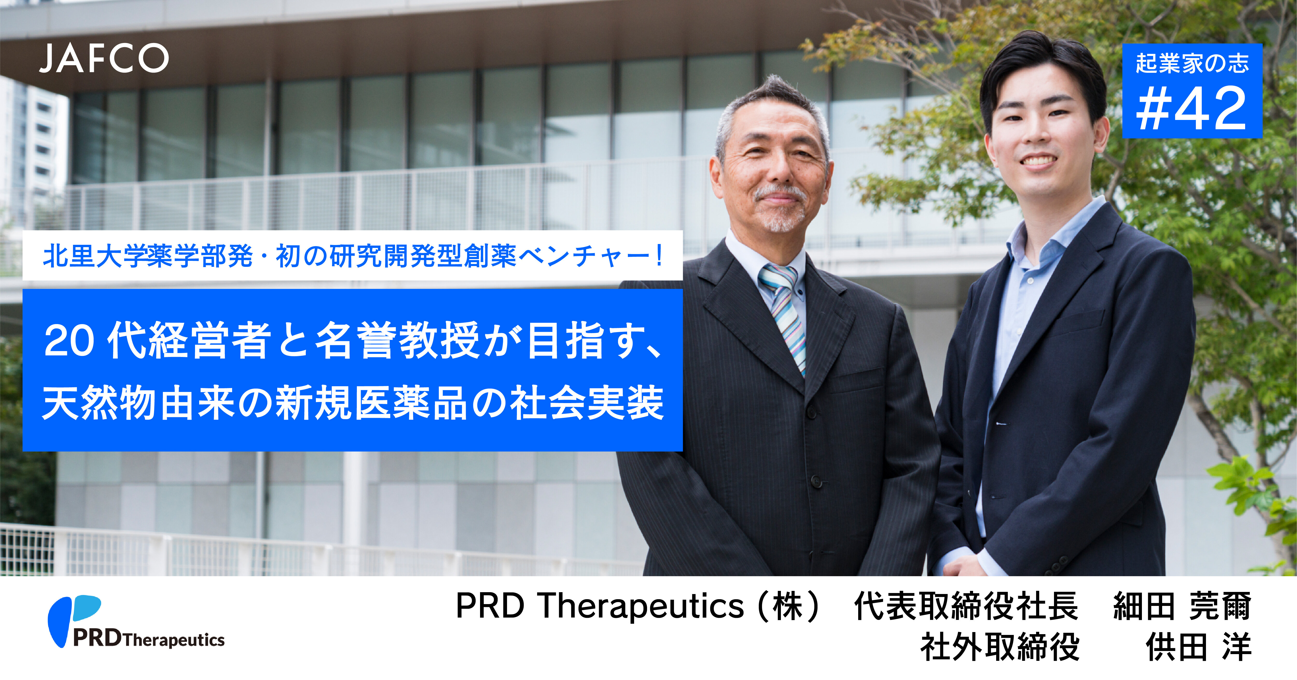 北里大学薬学部発・初の研究開発型創薬ベンチャー！20代経営者と名誉