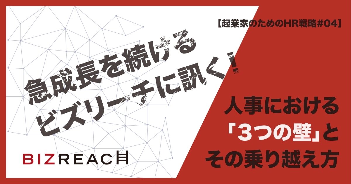 急成長を続けるビズリーチに訊く 人事における ３つの壁 とその乗り越え方 Jafco Post ジャフコ グループ株式会社