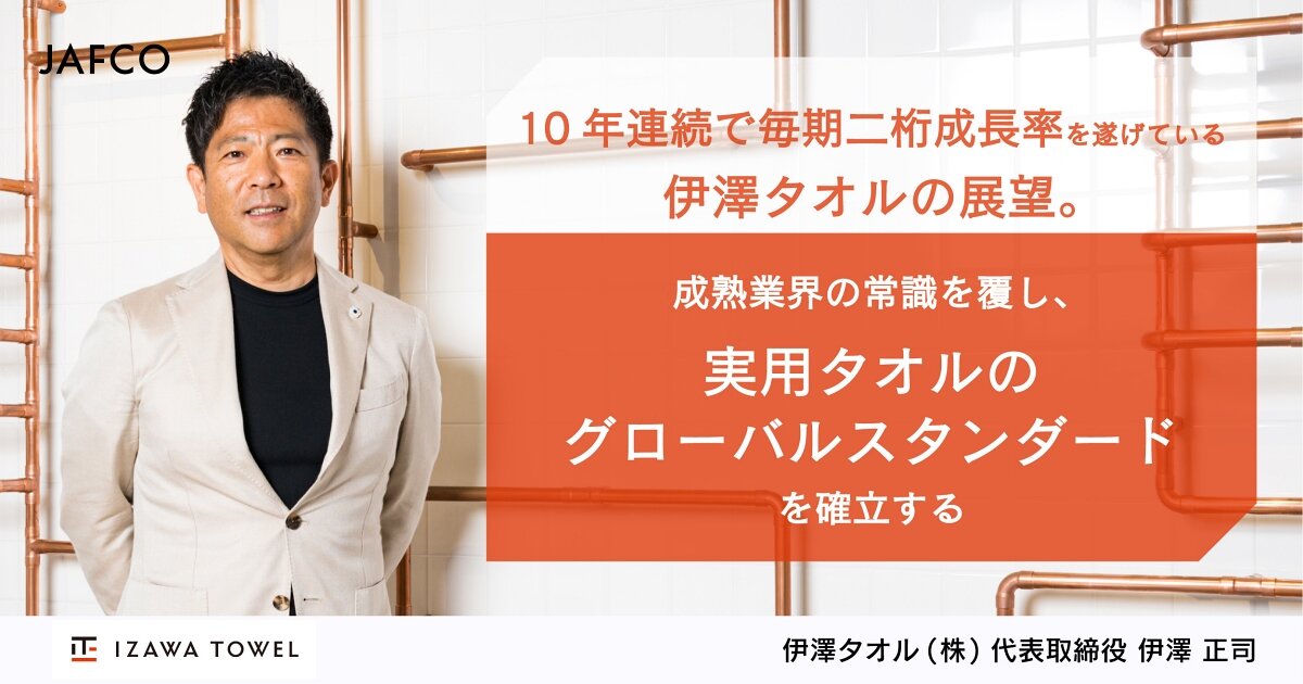 10年連続で毎期二桁成長率を遂げている伊澤タオルの展望。 成熟業界の