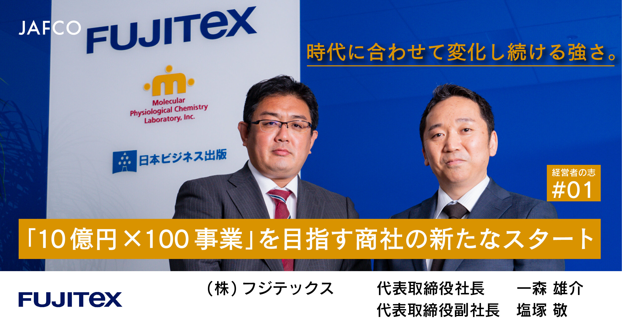 時代に合わせて変化し続ける強さ。「10億円×100事業」を目指す商社の新たなスタート | & JAFCO POST | ジャフコ グループ株式会社