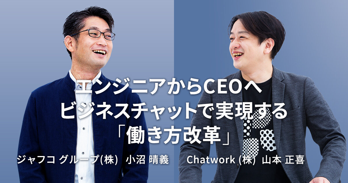 エンジニアからCEOへ ビジネスチャットで実現する 「働き方改革」【Chatwork 山本 正喜 & JAFCO】
