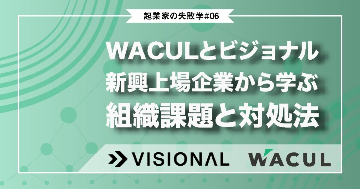 WACULとビジョナル 新興上場企業から学ぶ組織課題と対処法