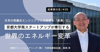 日本の核融合エンジニアリング技術を「産業」に。　京都大学発スタートアップが牽引す...