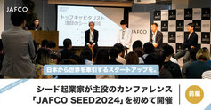 日本から世界を牽引するスタートアップを。シード起業家が主役のカンファレンス「JA...