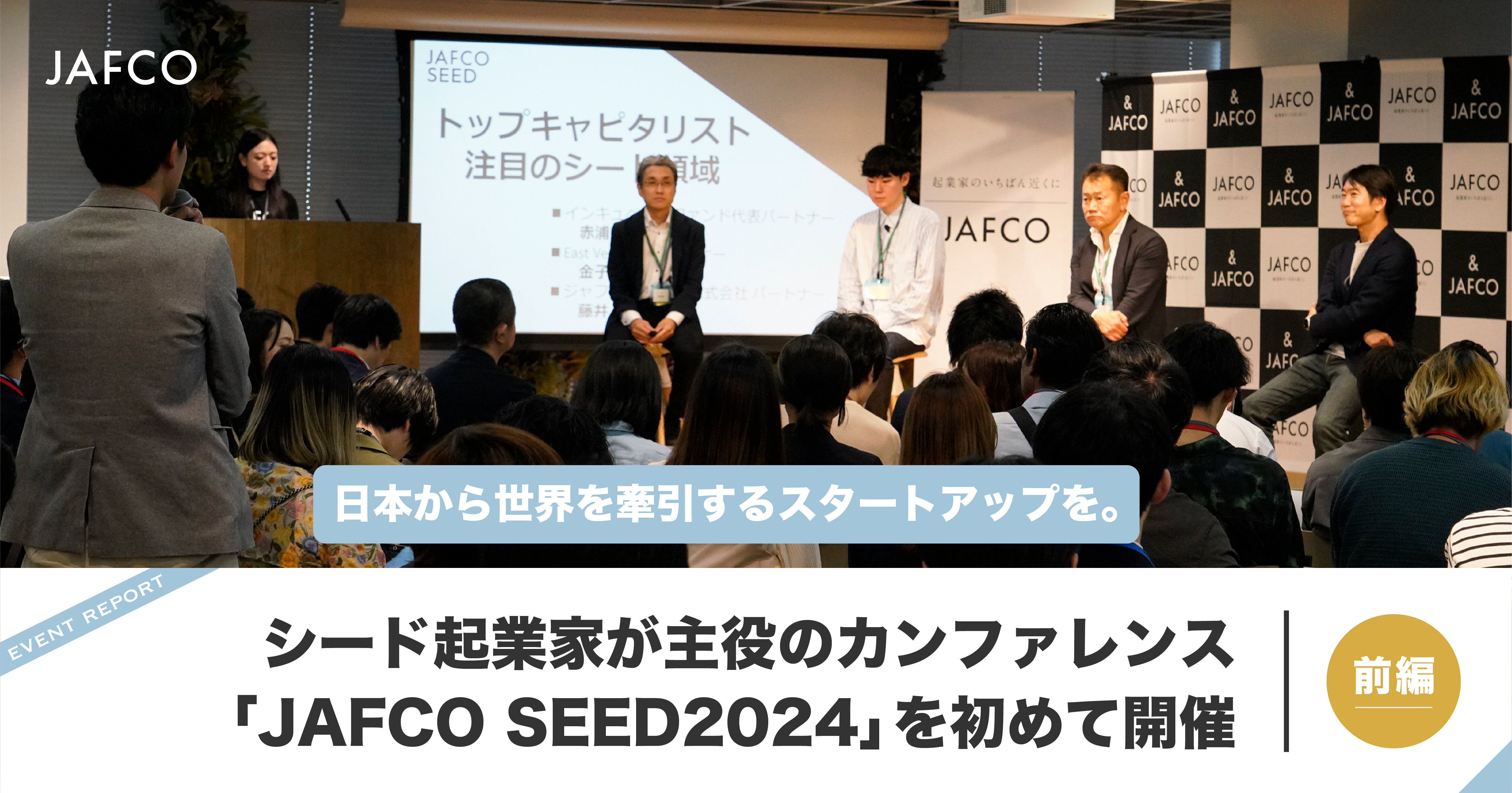 日本から世界を牽引するスタートアップを。シード起業家が主役のカンファレンス「JAFCO SEED2024」を初めて開催（前編）
