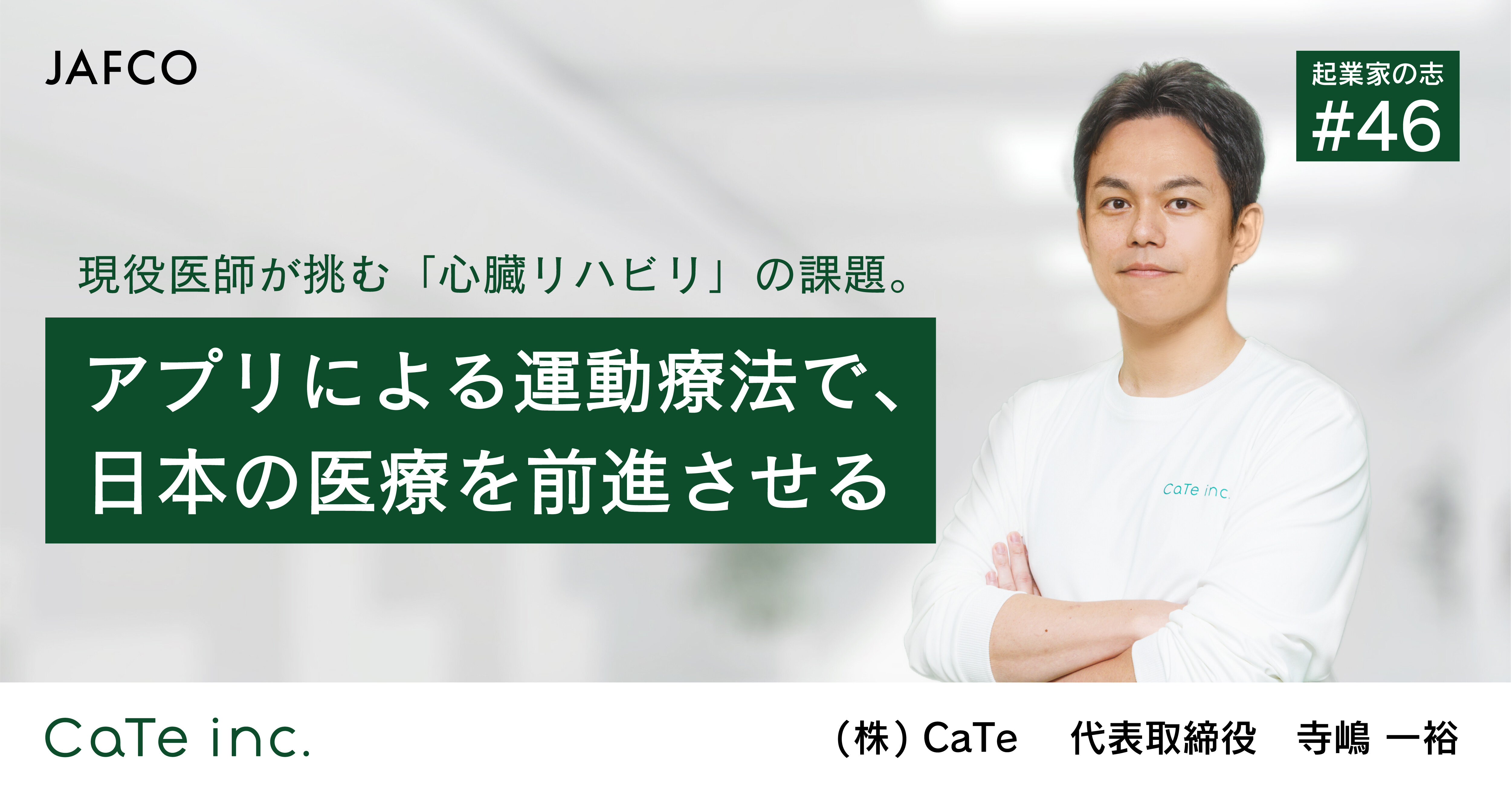 現役医師が挑む「心臓リハビリ」の課題。アプリによる運動療法で、日本の医療を前進させる