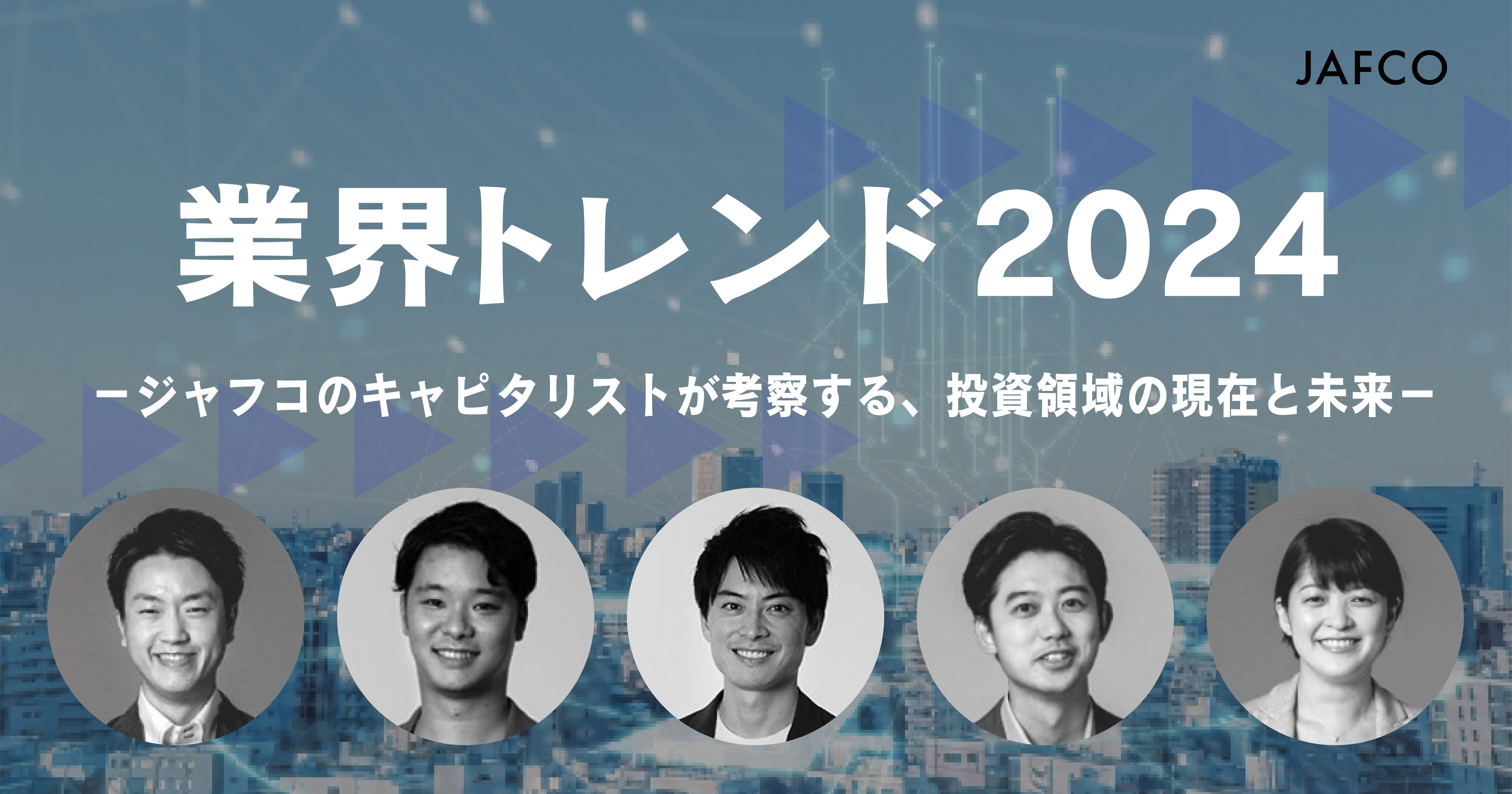 業界トレンド2024 －ジャフコのキャピタリストが考察する、投資領域の現在と未来－