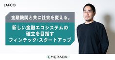 金融機関と共に社会を変える。新しい金融エコシステムの確立を目指すフィンテック・ス...