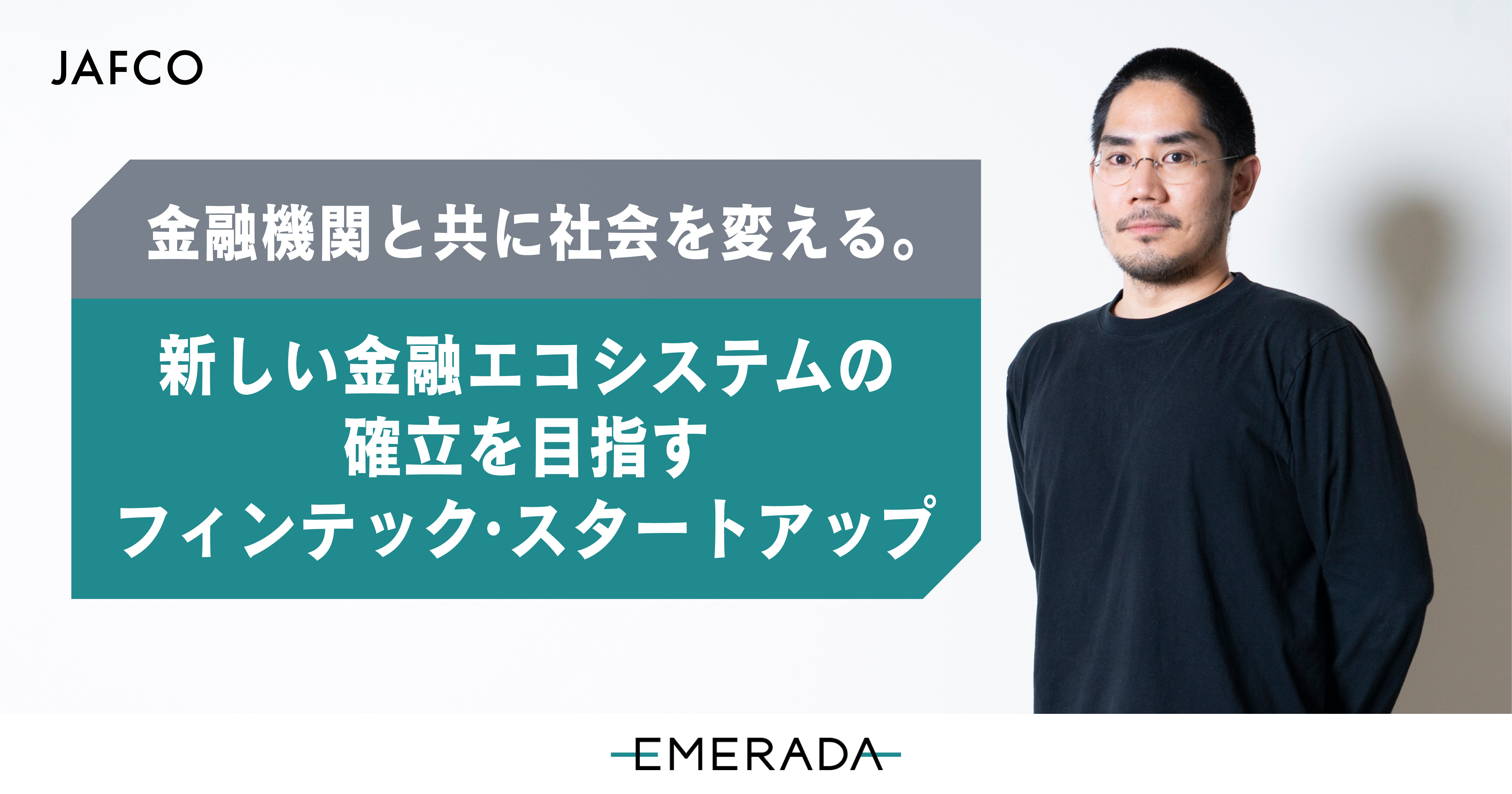 金融機関と共に社会を変える。新しい金融エコシステムの確立を目指すフィンテック・スタートアップ