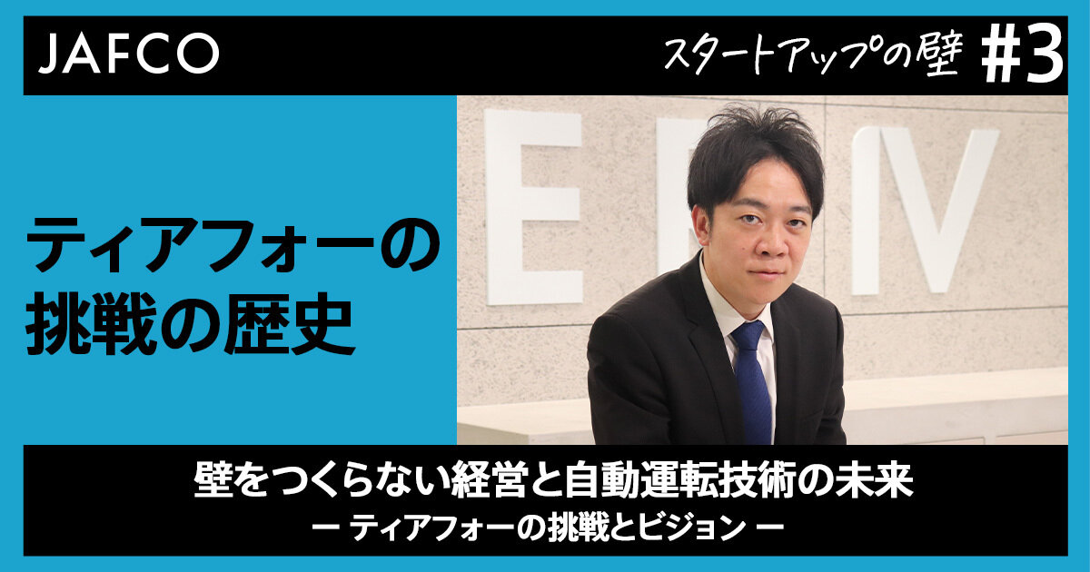 壁をつくらない経営と自動運転技術の未来 ー ティアフォーの挑戦とビジョン ー