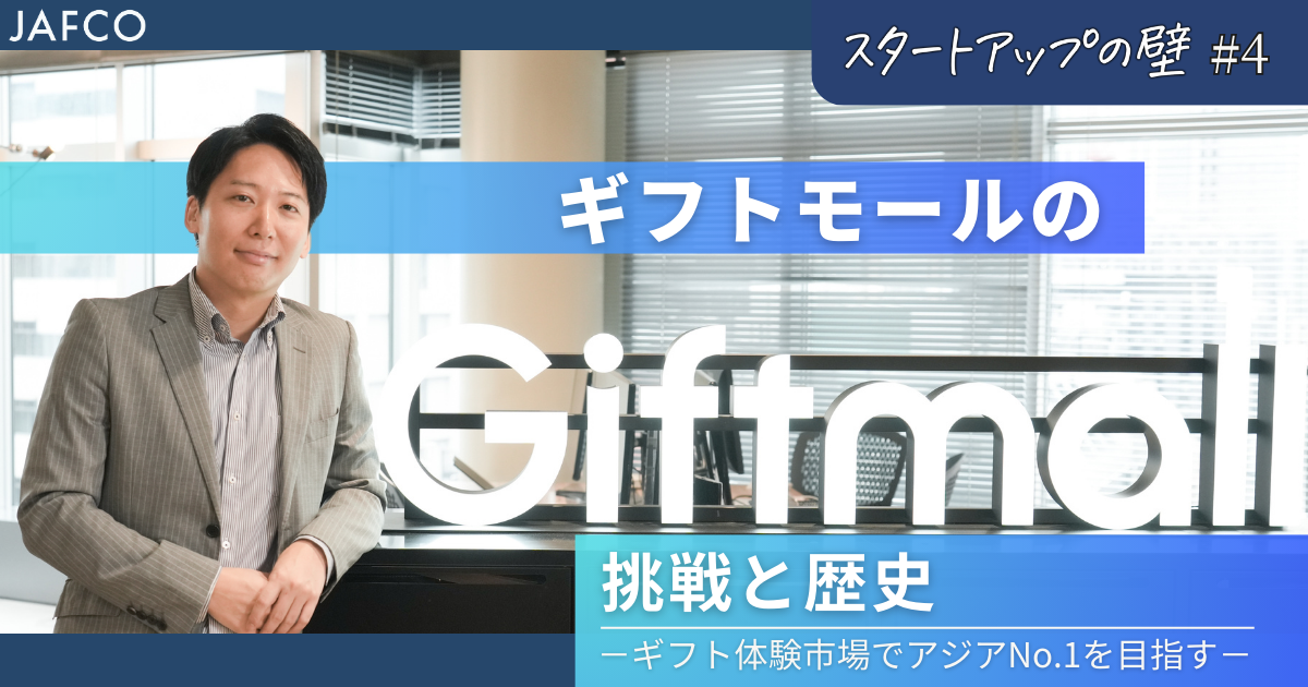 ギフト体験市場でアジアNo.1を目指す ー ギフトモールの挑戦と歴史 ー 