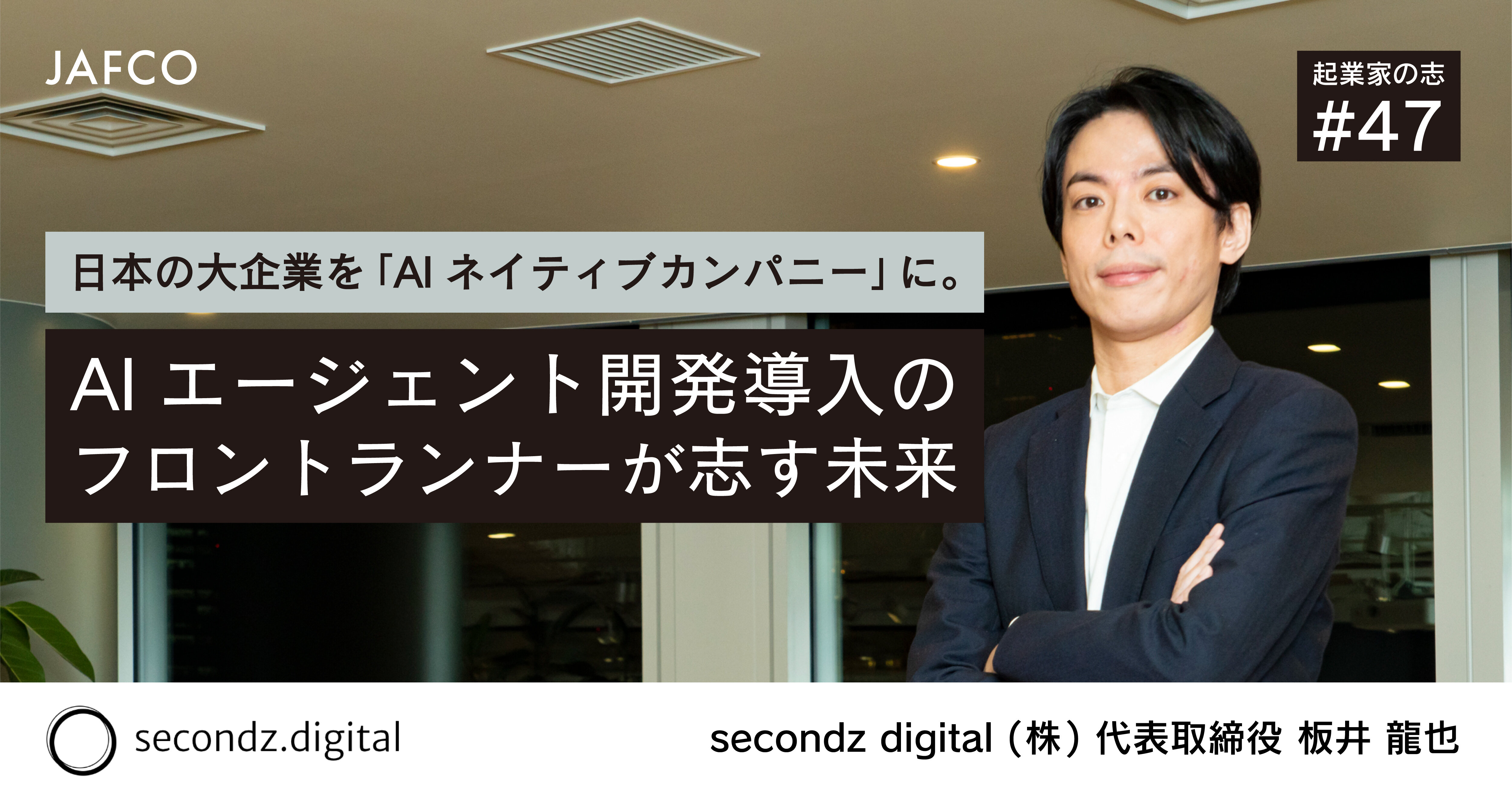 日本の大企業を「AIネイティブカンパニー」に。AIエージェント開発導入のフロントランナーが志す未来