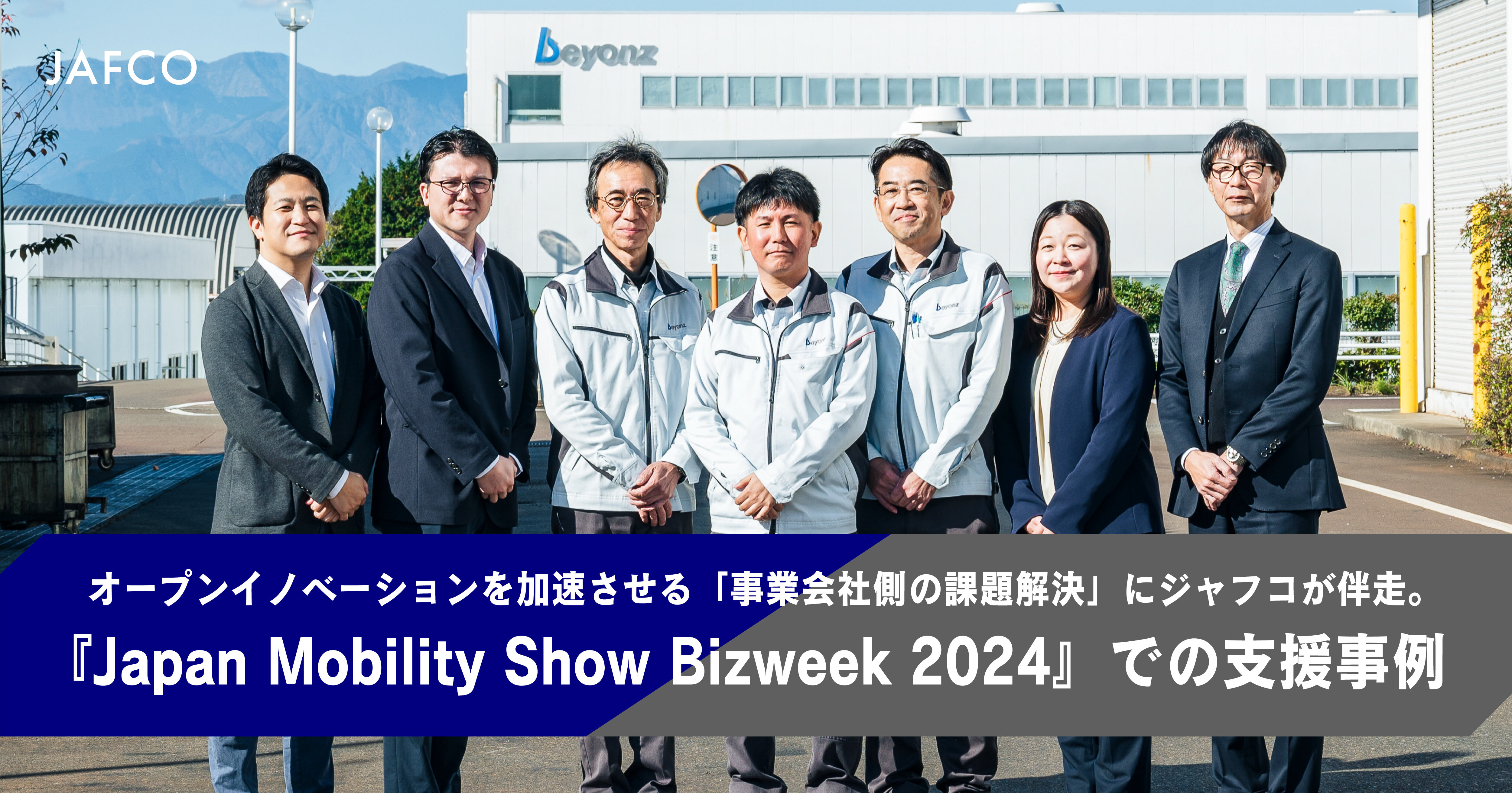 オープンイノベーションを加速させる「事業会社側の課題解決」にジャフコが伴走。『Japan Mobility Show Bizweek 2024』での支援事例