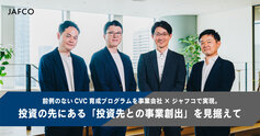 前例のないCVC育成プログラムを事業会社×ジャフコで実現。投資の先にある「投資先...