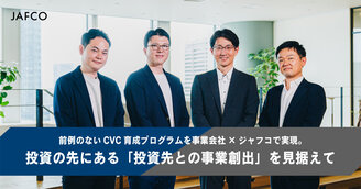 前例のないCVC育成プログラムを事業会社×ジャフコで実現。投資の先にある「投資先...