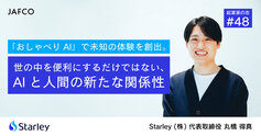 「おしゃべりAI」で未知の体験を創出。世の中を便利にするだけではない、人間とAI...