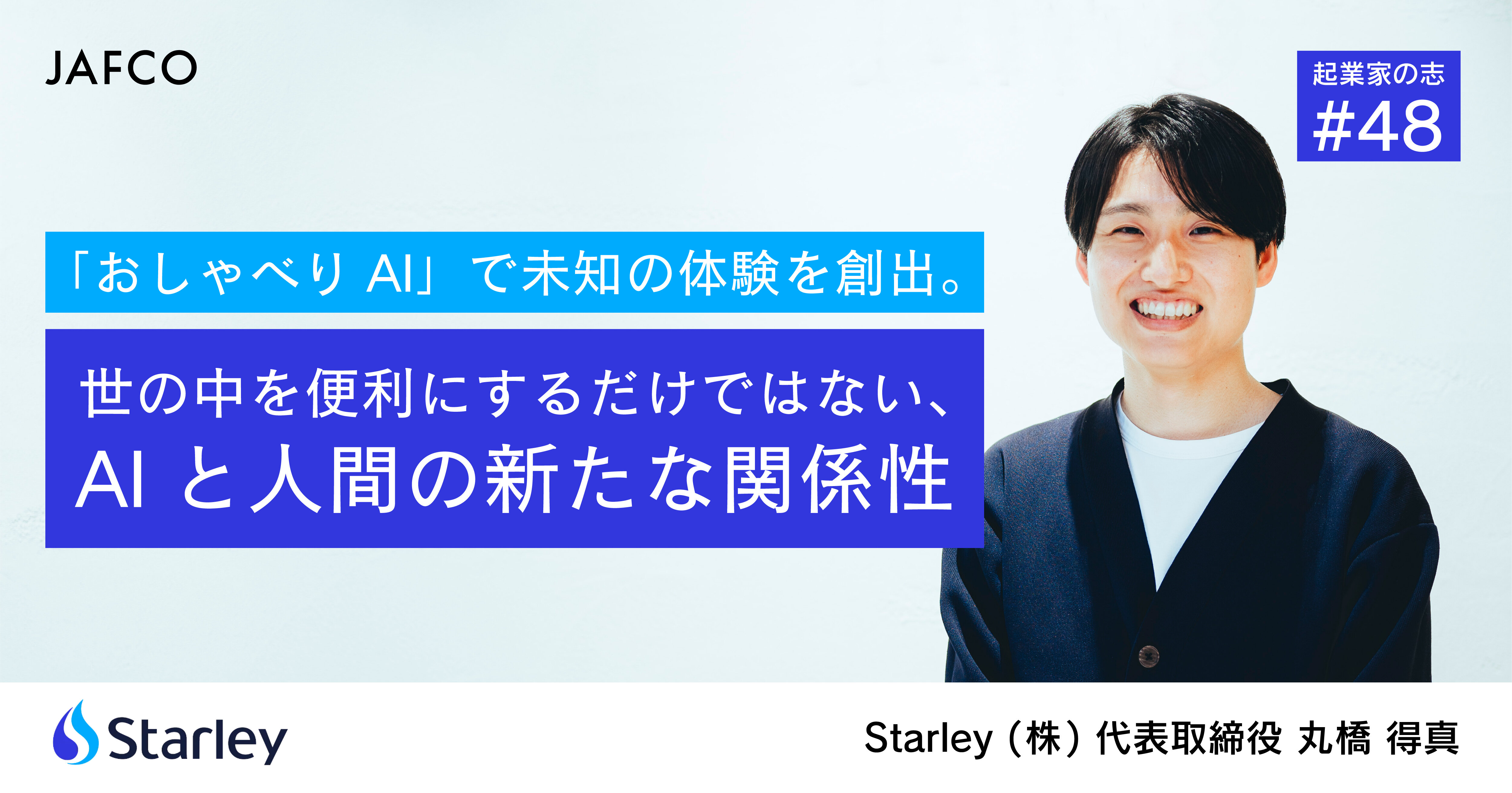 「おしゃべりAI」で未知の体験を創出。世の中を便利にするだけではない、人間とAIの新たな関係性
