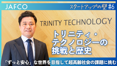 「ずっと安心」な世界を目指して超高齢社会の課題に挑むートリニティ・テクノロジーの...
