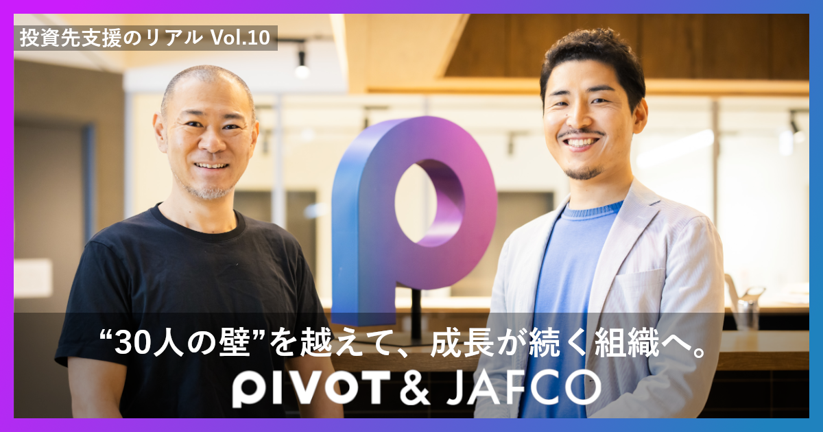 "30人の壁"を越えて、成長が続く組織へ。ビジネスメディア「PIVOT」がジャフコと挑んだマネジメント強化と組織改造――共に高みを目指す"シェルパ"のような伴走支援を