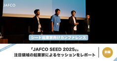 シード起業家向けカンファレンス「JAFCO SEED 2025」。注目領域の起業...