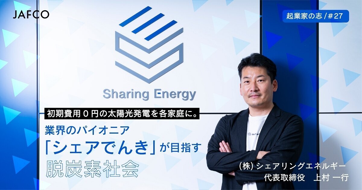 Solar power generation with an initial cost of 0 yen for each household. A carbon-free society aimed at by the industry pioneer "Share Denki"