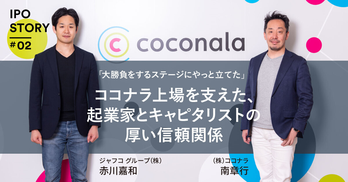 "We finally got to the stage of a big game" The strong relationship of trust between entrepreneurs and capitalists who supported the listing of coconala