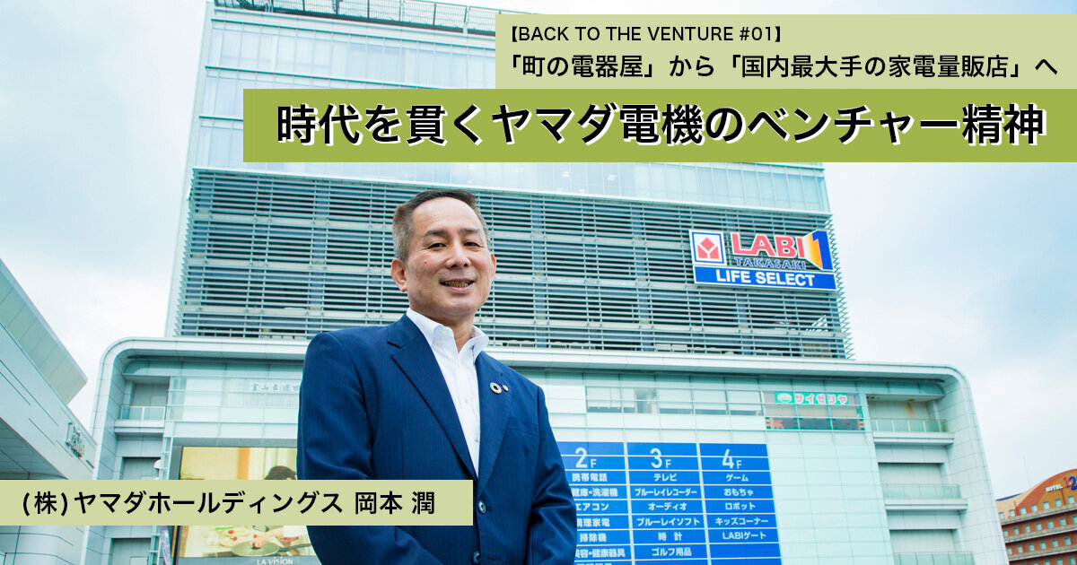 From "town electronics store" to "domestic largest electronics retailer" Yamada Denki's venture spirit