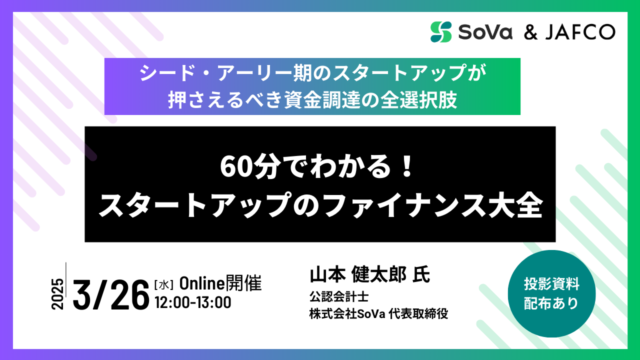 60分でわかる！スタートアップのファイナンス大全～シード・アーリー期のスタートアップが押さえるべき資金調達の全選択肢～