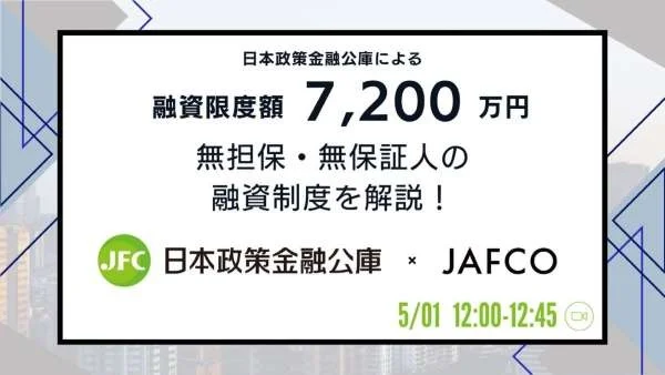 【アーカイブ】日本政策金融公庫による融資限度額7,200万円・無担保・無保証人の融資制度を解説