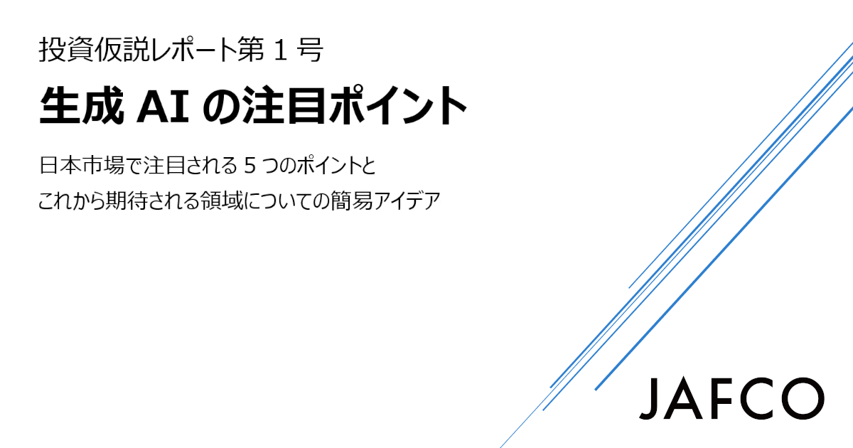 ⽣成AI の注⽬ポイント（ジャフコ投資仮説レポート 第1号）