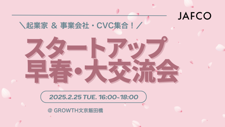 起業家＆事業会社・CVC集合！スタートアップ早春大交流会 by JAFCO