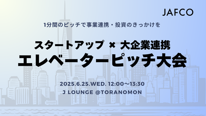 スタートアップ×大企業連携 エレベーターピッチ大会 by JAFCO