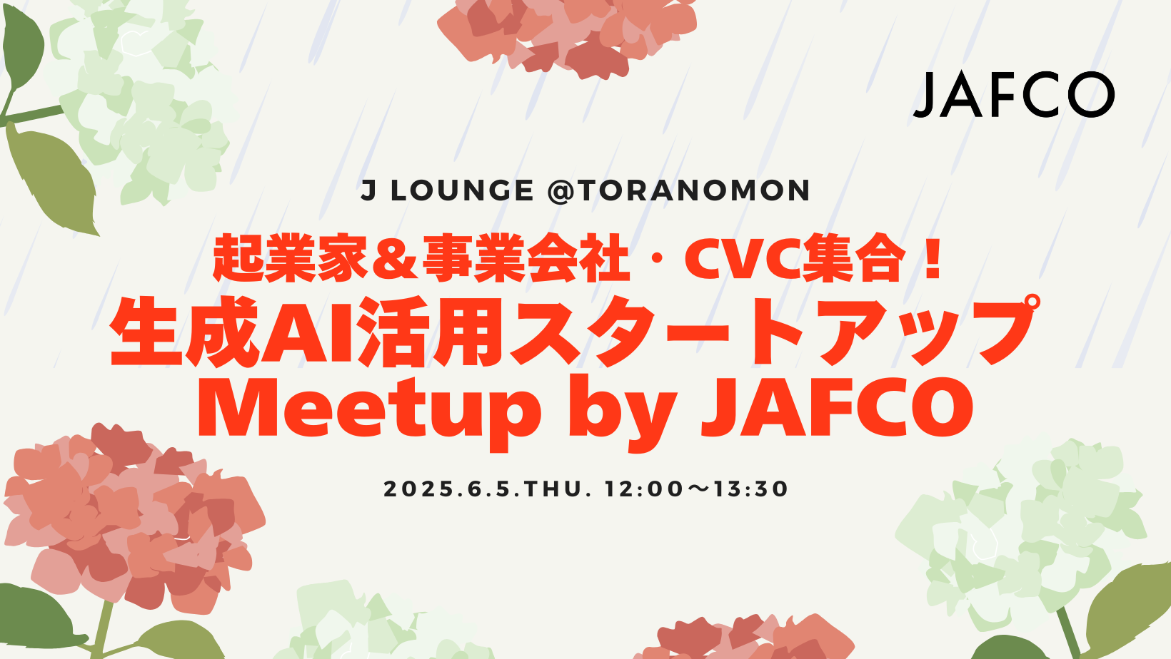 起業家＆事業会社・CVC集合！生成AI活用スタートアップ Meetup by JAFCO
