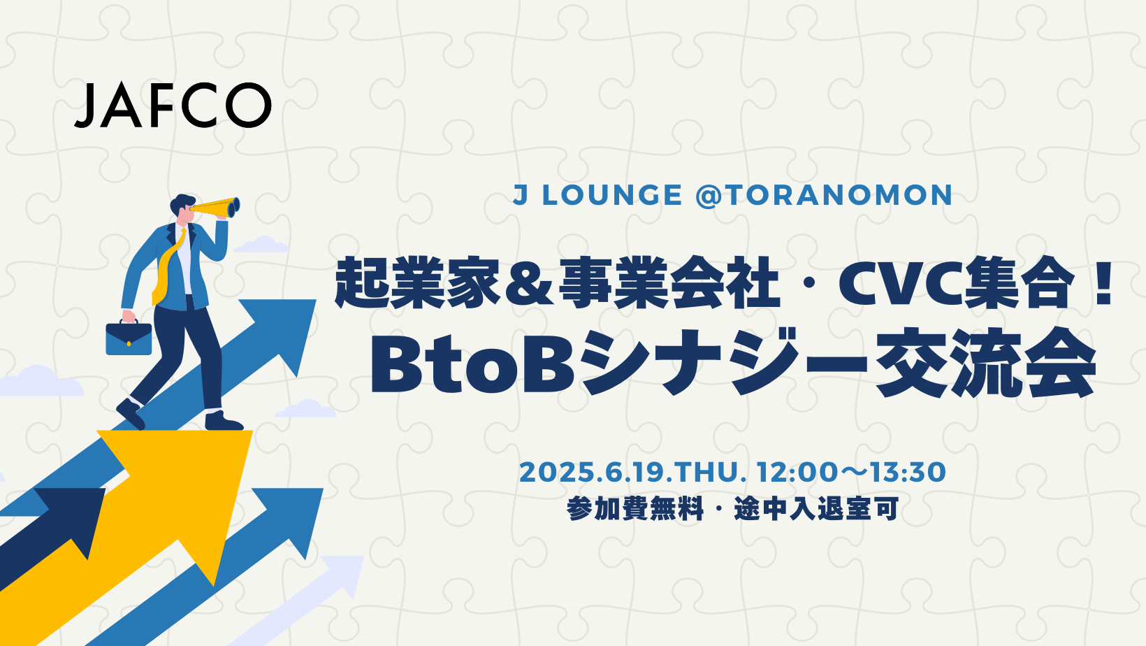 起業家＆事業会社・CVC集合！BtoBシナジー交流会