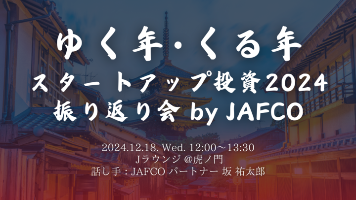 ゆく年･くる年 スタートアップ投資2024 振り返り会 by JAFCO