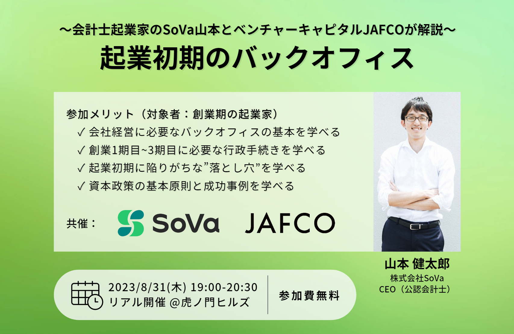 【起業初期のバックオフィス】会計士起業家のSoVa山本とベンチャーキャピタルJAFCOが解説