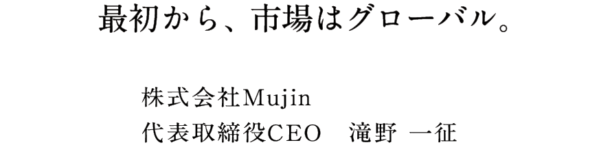 株式会社Mujin代表取締役CEO 滝野一征
