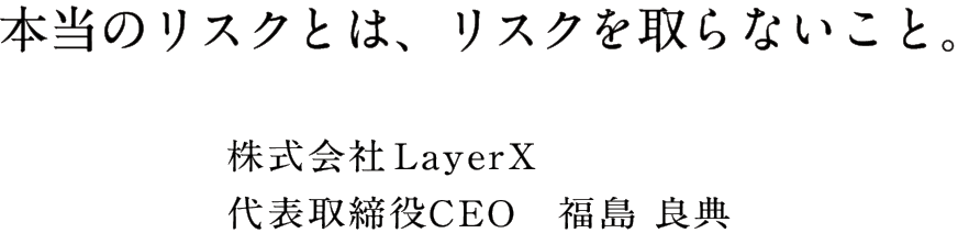 本当のリスクとは、リスクを取らないこと。株式会社LayerX代表取締役CEO 福島良典