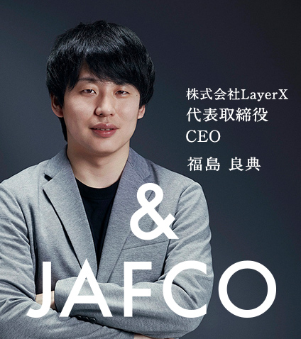 株式会社LayerX代表取締役CEO 福島良典