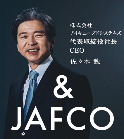 株式会社アイキューブドシステムズ代表取締役社長CEO　佐々木勉